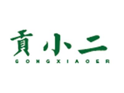贡小二