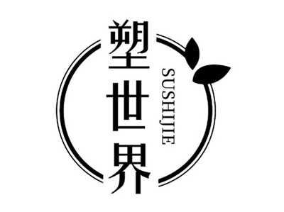 塑世界