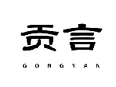 贡言