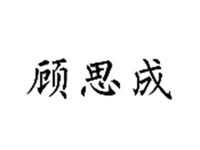 顾思成