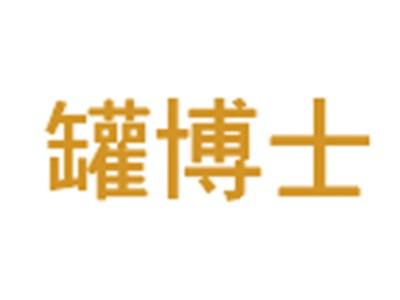 罐博士