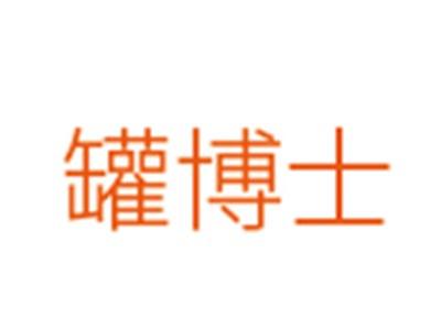 罐博士
