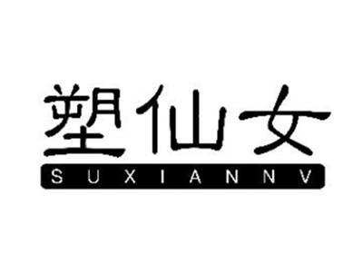 塑仙女