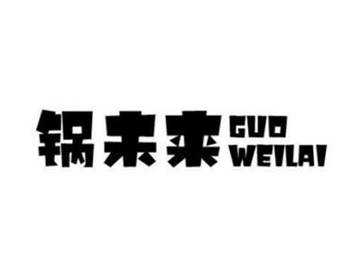 锅未来