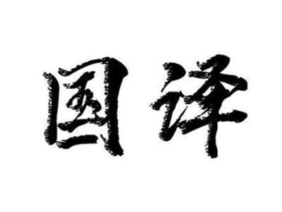 国译
