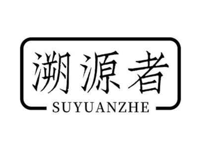 溯源者