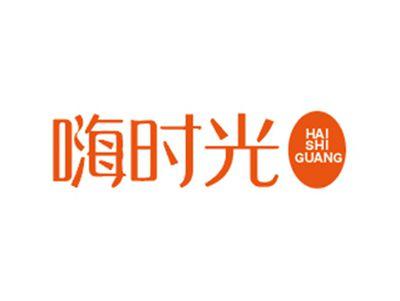 嗨时光