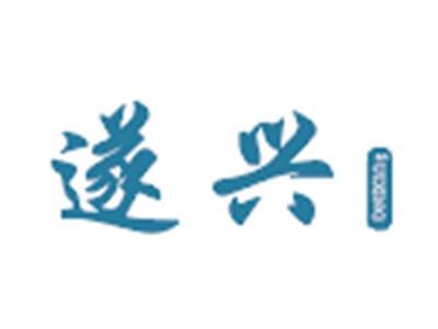 遂兴
