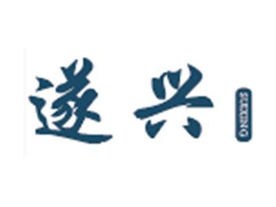 遂兴