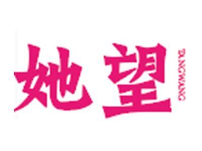 她望