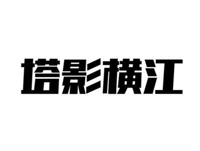 塔影横江