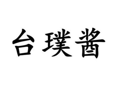 台璞酱