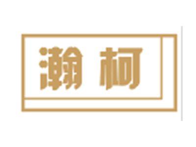 瀚柯