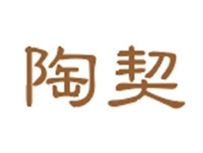 陶契