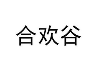 合欢谷