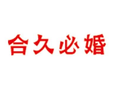 合久必婚