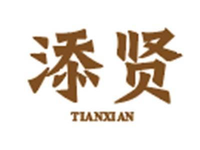 添贤