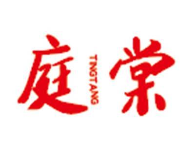 庭棠