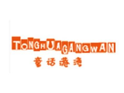 童话港湾TONGHUAGANGWANG