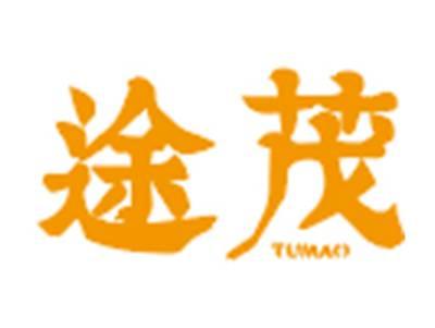 途茂
