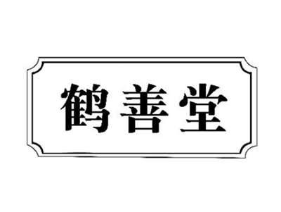 鹤善堂