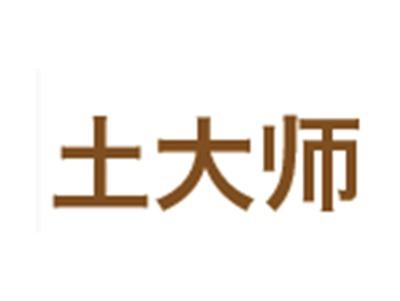 土大师