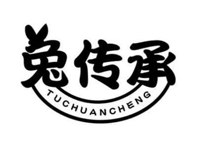 兔传承