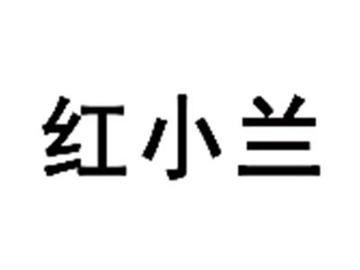 红小兰