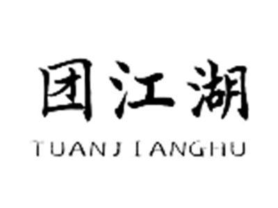 团江湖