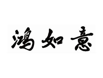 鸿如意