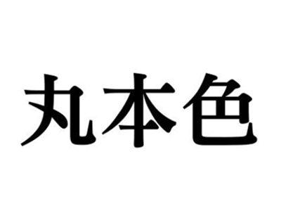 丸本色