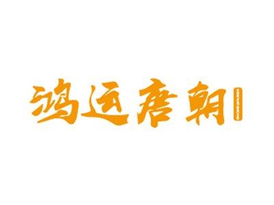 鸿运唐朝