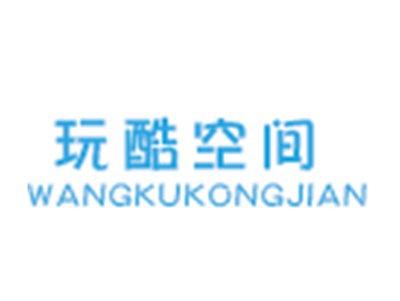 玩酷空间