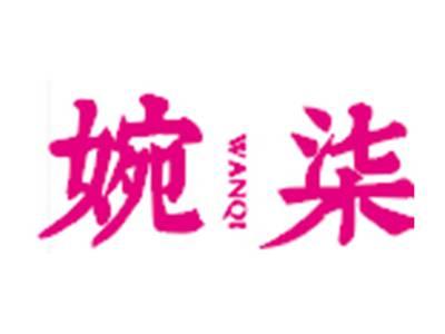 婉柒