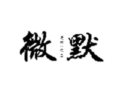 微默