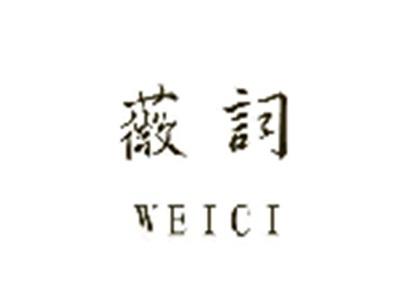 薇词