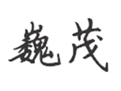 巍茂