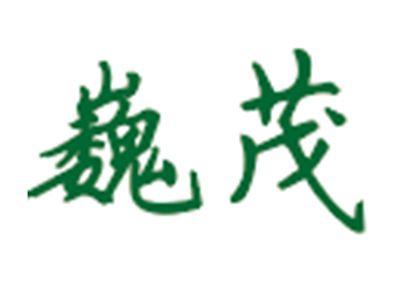 巍茂