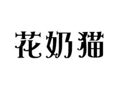 花奶猫