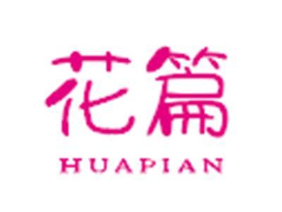 花篇