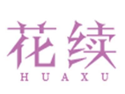 花续
