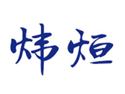 炜烜