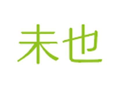 未也