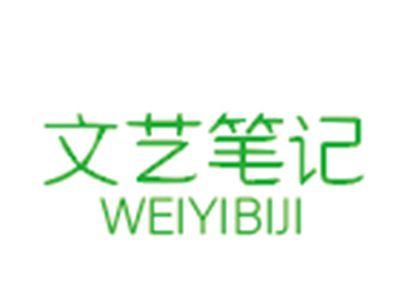 文艺笔记