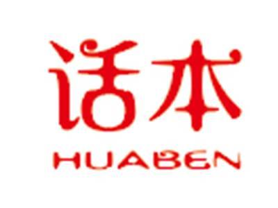 话本