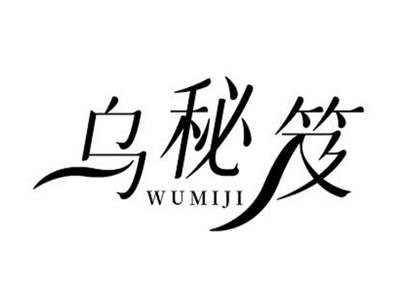 乌秘笈