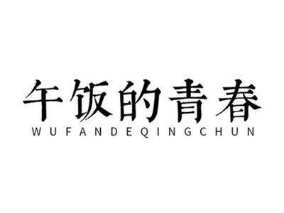 午饭的青春