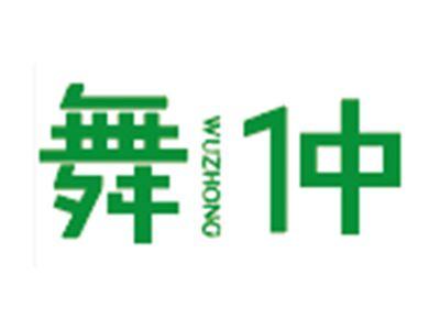 舞仲