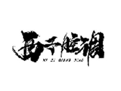 西子腔调