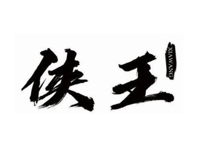 侠王